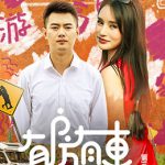 有房有车 第三季