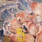 国色芳华