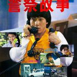 警察故事1985粤语