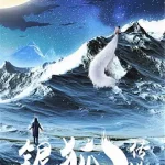 银狐传说