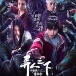 异人之下之决战！碧游村