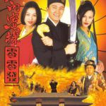 大内密探零零发（国语版）