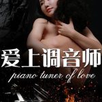 爱上调音师