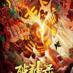 破神录