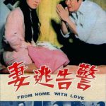 警告逃妻