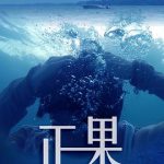 正果