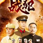 战犯