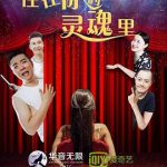 住在你的灵魂里