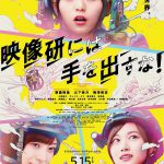 别对映像研出手！