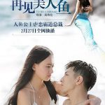 再见美人鱼（下部）
