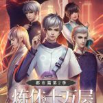 炼体十万层：都市篇 第二季·动态漫画