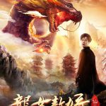 龙女敖娇