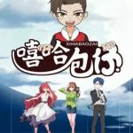 嘻哈包仔三分钟精选