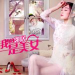 我的邻居是美女