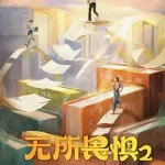 无所畏惧2