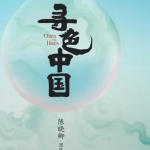寻色中国