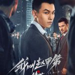 我叫赵甲第之锋芒