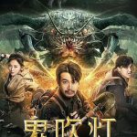 鬼吹灯之湘西密藏