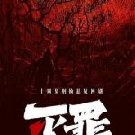 灭罪