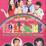 粉红女郎