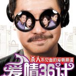 爱情36计