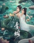 青蛇缘起