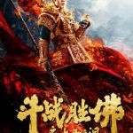 斗战胜佛之大圣之泪