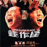 钱作怪1980