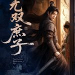无双庶子