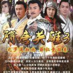 隋唐英雄3