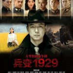 兵变1929