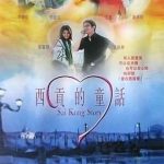 西贡的童话