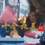 十全九美村