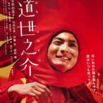 横道世之介