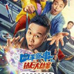 四平警事之钻石大劫案