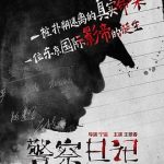警察日记[电影解说]