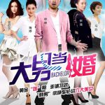 大男当婚