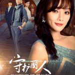 守护丽人