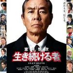 室井慎次 继续生活之人