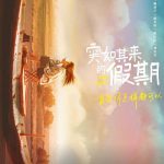 突如其来的假期