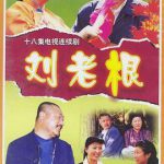 刘老根