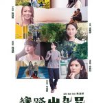 缘路山旮旯