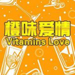 橙味爱情
