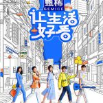 让生活好看