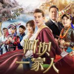 阿坝一家人
