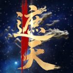 新版：遮天