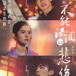不能流泪的悲伤
