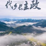 代乡长主政