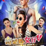 奇葩追女仔2