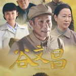 谷文昌